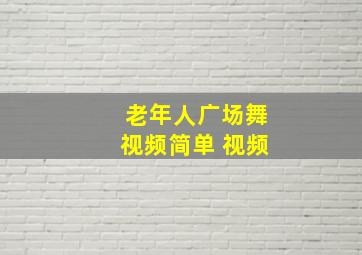 老年人广场舞视频简单 视频